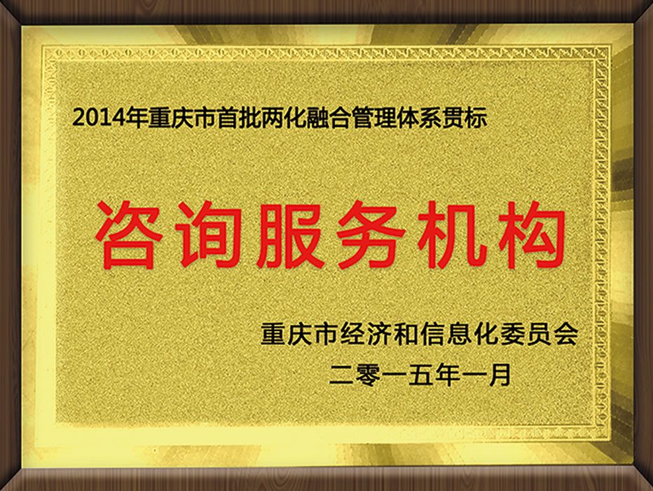 重慶首批兩化融合管理體系貫標（咨詢服務(wù)機構(gòu)）